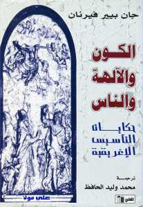 الكون والآلهة والناس حكايات التأسيس الإغريقية _ جان بيير فيرنان