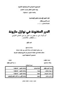 الدرر المكنونة في نوازل مازونة – أبو زكريا يحي بن موسى بن عيسى بن يحي المغيلي المازوني (ت 883-1478م)