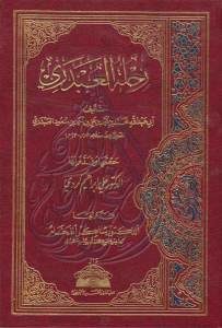 رحلة العبدري – أبو عبد الله العبدري ( كان حيا بعد 700ه/1300م)