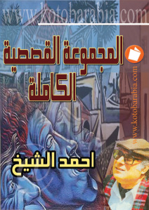 كتاب المجموعة القصصية الكاملة  لـ أحمد الشيخ