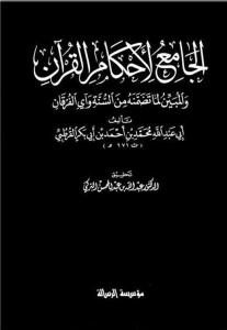 كتاب الجامع لأحكام القرآن والمبين لما تضمنه من السنة وآي الفرقان  لـ القرطبي