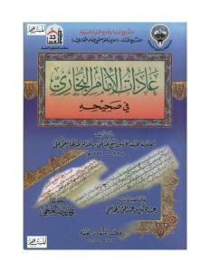 كتاب عادات الإمام البخاري في صحيحه  لـ عبد الحق عبد الواحد الهاشمي