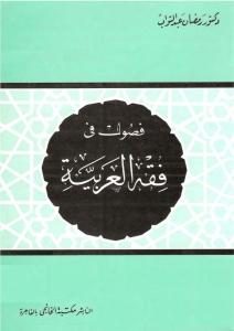 كتاب فصول في فقه اللغة  لـ رمضان عبد التواب