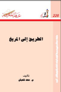 الطريق إلى المريخ _سعد شعبان