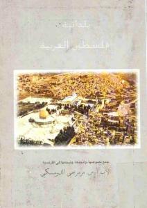 كتاب بلدانية فلسطين العربية المجمع الثقافي  لـ ا.س. مرمرجي الدومسكي