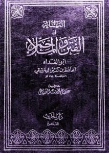 كتاب النهاية في الفتن والملاحم  لـ ابن كثير الدمشقي