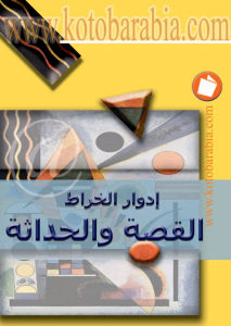 القصة والحداثة  _ إدوار الخراط