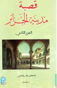 قصبة مدينة الجزائر،الجزء الثاني _ علي خلاصي