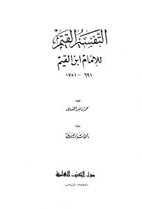 كتاب التفسير القيم للإمام ابن القيم