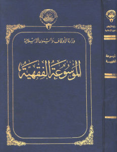 كتاب الموسوعة الفقهية – وزارة الأوقاف والشئون الإسلامية – الكويت- 45 مجلد