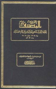 كتاب المصنف  لـ عبد الرازق بن همام الصنعاني