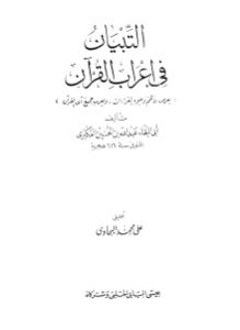 كتاب التبيان في إعراب القرآن  لـ أبي البقاء عبدالله بن الحسين العكبري