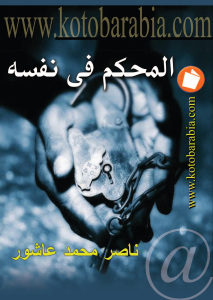 كتاب المحكم في نفسه  لـ محمد عاشور