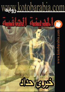 كتاب المدينة الحافية  لـ خيري حداد