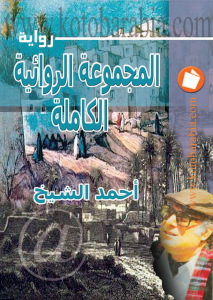 كتاب المجموعة الروائية الكاملة  لـ أحمد الشيخ