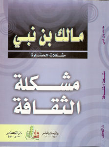 مشكلة الثقافة – مالك بن نبي