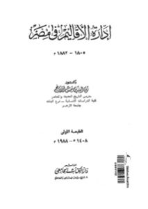 ادارة الاقاليم في مصر 1805 – 1882 _زين العابدين شمس الدين نجم