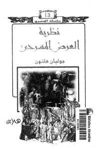 نظرية العرض المسرحي -جوليان هلتون