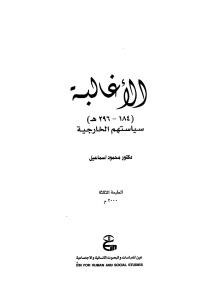 الأغالبة 184 – 296 هـ سياستهم الخارجية – محمود إسماعيل