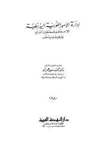 ادارة الامبراطورية البيزنطية للامبراطور قسطنطين السابع بورفيروجنيتوس