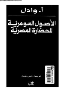 الاصول السومرية للحضارة المصرية -أ.وادل