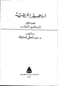 أساطير إغريقية (ثلاثة أجزاء) _ عبد المعطي شعراوي