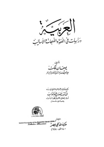 العربية دراسة في اللغة واللهجات والأساليب _ يوهان فك