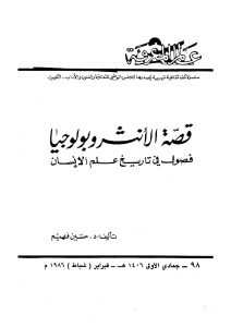 قصة الأنتروبولوجيا فصول في تاريخ علم الإنسان _ حسين فهيم