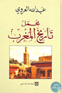 كتاب مجمل تاريخ المغرب (جزئين)  لـ عبدالله العروي