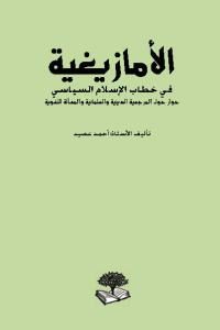 الأمازيغية في خطاب الإسلام السياسي _ أحمد عصيد