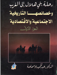 رحلة بني هلال إلى الغرب (جزئين) _عبد الحميد بوسماحة