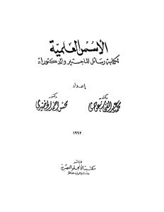 الأسس العلمية لكتابة رسائل الماجيستر والدكتوراه _ محسن أحمد الخضيري