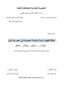 علاقة فقهاء السنة بالدولة العباسية في عصرها الأول (132هـ _ 232هــ/750م _ 847م) _ عبد الحميد العابد