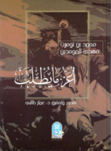 أعز مايطلب – محمد بن تومرت مهدي الموحدين