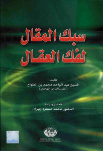 كتاب سبك المقال لفك العقال _ الشيخ عبد الواحد محمد بن الطواح