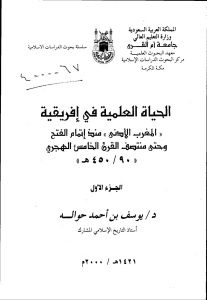 الحياة العلمية في إفريقية _ يوسف بن أحمد حوالة