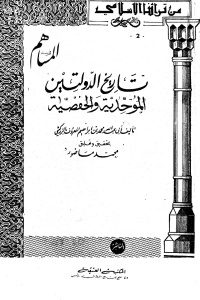 تاريخ الدولتين الموحدية والحفصية _ أبي عبد الله محمد بن ابراهيم المعروف بالزركشي