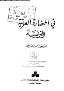 في الحضارة العربية التونسية _ أحمد الطويلي