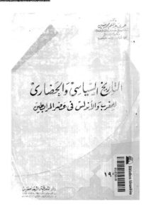 التاريخ السياسي والحضاري للمغرب والأندلس في عصر المرابطين _ حمدي عبد المنعم محمد حسين