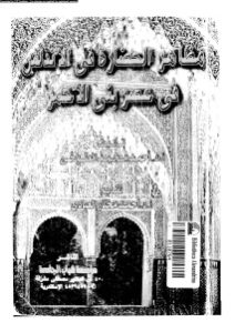 مظاهر الحضارة في الأندلس في عصر بني الأحمر _ أحمد محمد الطوخي