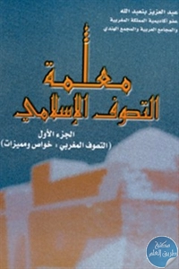 كتاب معلمة التصوف الإسلامي