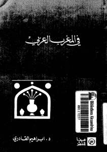 الإسلام السري في المغرب العربي _ إبراهيم القادري بوتشيش