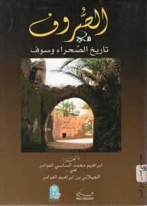 الصروف في تاريخ الصحراء وسوف _ إبراهيم محمد الساسي العوامر