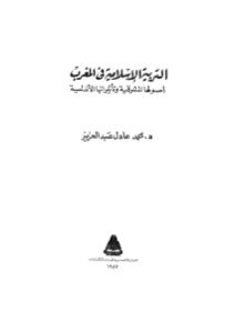 التربية الإسلامية في المغرب _ محمد عادل عبد العزيز