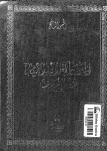 الحضارة الإسلامية في المغرب _ الحسن السائح