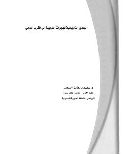 الجذور التاريخي للهجرات العربية إلى المغرب العربي _ سعيد بن فايز السعيد