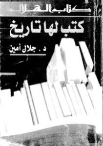 كتب لها تاريخ _ جلال أمين