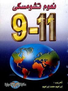 9-11 _ ناعوم تشومسكي