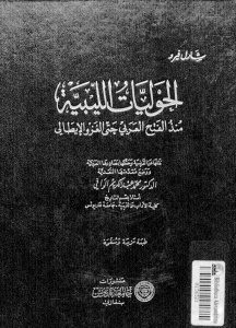 الحوليات الليبية منذ الفتح العربي حتى الغزو الإيطالي _ شارل فيرو