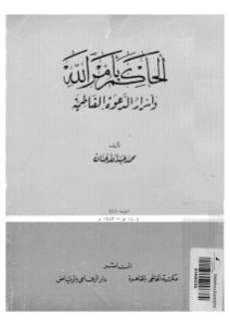 الحاكم بأمر الله وأسرار الدعوة الفاطمية _ محمد عبد الله عنان